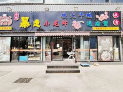 门面-金陵暴走小龙虾·迷踪蟹(凯德MALL店)