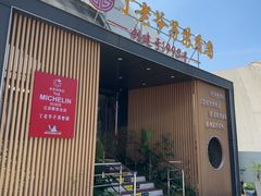 -丁老爷子苏香圆