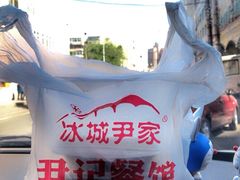豆角-尹记餐馆(花园店)