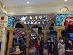 门面-五月罗马海鲜自助餐厅(月星环球港店)