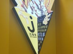 -吉事果(超极合生汇店)