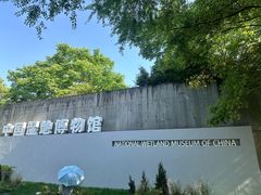 -中国湿地博物馆