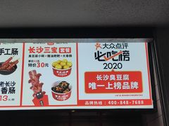-黑色经典臭豆腐·湖南特产(坡子街店)