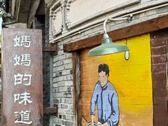 -妈妈的味道(和顺古镇店)