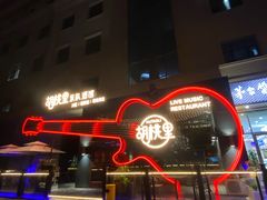 -胡桃里音乐酒馆(石家庄店)