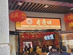 -老通城豆皮大王(吉庆街店)