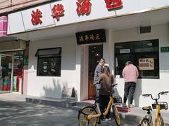 门面-法华汤包馆(法华镇路店)