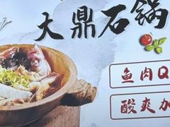 -大鼎石锅鱼(春江里店)