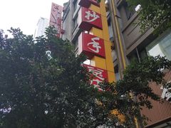 -龙抄手(春熙路总店)