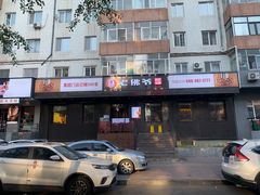 -老佛爷炭火蛙锅直营(清滨路总店)