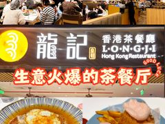 -龙记香港茶餐厅(久光百货店)