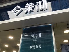 门面-茉沏(万科美好广场店)