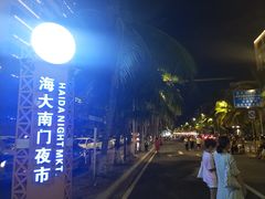 -海大南门夜市(海富街店)