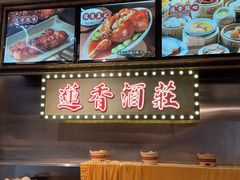 -香港蓮香樓(中環店)