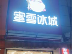 门面-蜜雪冰城(周浦万达金街店)