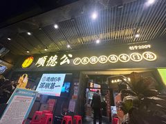 -顺德公广东猪肚鸡·煲仔饭(白石洲店)