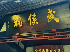 -成都武侯祠博物馆