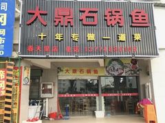 -大鼎石锅鱼(春江里店)