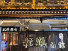 -松鹤面馆·古法焖肉面(观前店)