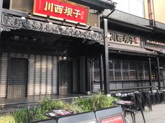 门面-川西坝子火锅(清江东路3.0直营店)