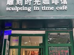 门面-雕刻时光咖啡馆(师大路店)