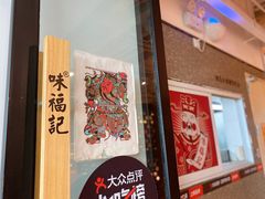 -味福记·江西小炒·南昌小吃(青山湖万达店)