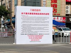 -重百超市康居西城店