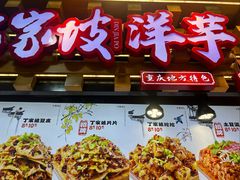 -丁家坡洋芋·观音桥好吃街A区(全国总店)