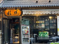 -桂马·日本料理·海胆·海鲜饭·酒场(民主广场店)