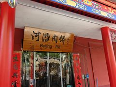 -河沿肉饼Beijing Pie(锡拉胡同店)