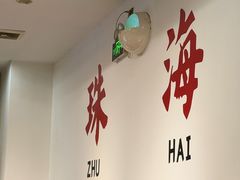 -濠轩阁特色生蚝火锅总店