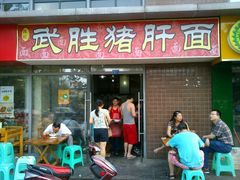门面-武胜段记猪肝面(卓锦城店)