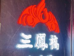 -三凤酒家·百年无锡菜(清扬茂业店)