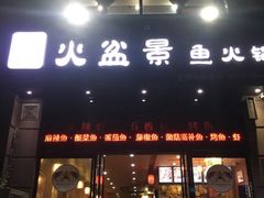 -熊记火盆景鱼火锅(永庆路店)