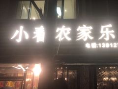-小春农家乐