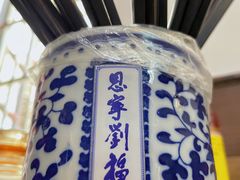 -恩宁刘福记(东华东路店)