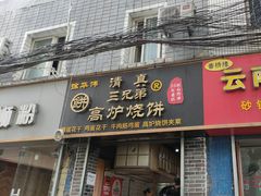 -三兄弟高炉烧饼