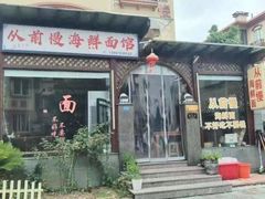 -从前慢海鲜面馆