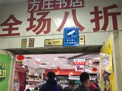 -方庄书店(通润商务会馆店)