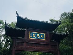 -大慈岩风景区