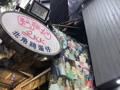 -利强记北角鸡蛋仔(弥敦道店 )