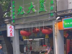 -九大簋家宴(北京路店)