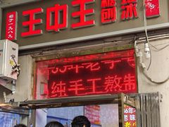 -王中王刨冰