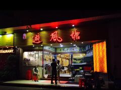 门面-权记避风塘(鸿记店)