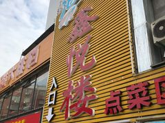 -鑫悦楼煎蟹·16年海鲜大排档