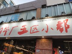 -钢管厂五区小郡肝串串香(南山店)