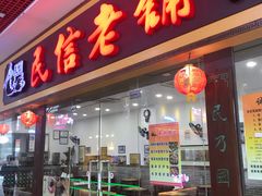 门面-民信老铺(东方广场店)