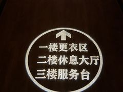 -东方棕泉·洗浴·按摩·美食国际水疗会所(福田店)