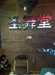 -圣舞堂流行舞蹈俱乐部