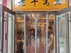 -老牛窝里(总店)